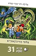 סיירת המדע 31 - אלוף הדינוזאורים