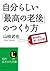 自分らしい「最高の老後」のつくり方―――前向きに楽しさ全開！ (知的生きかた文庫) by 山﨑 武也