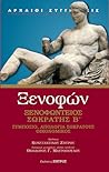 Ξενοφώντειος Σωκράτης B΄: Συμπόσιο, Απολογία Σωκράτους, Οικονομικός