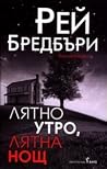 Лятно утро, лятна...