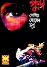 গুন্ডা by সেলিম হোসেন টিপু গুন্ডা by সেলিম হোসেন টিপু