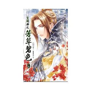 皇闕曲之芳草碧色 下