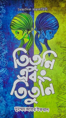 তিতুনি এবং তিতুনি (Hardcover)
