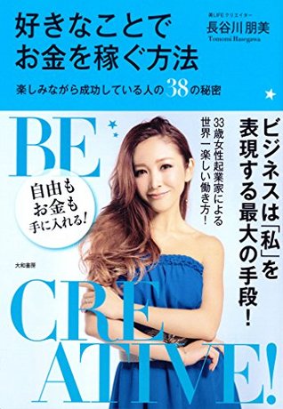 好きなことでお金を稼ぐ方法 By 長谷川朋美