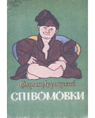 Співомовки (Hardcover)