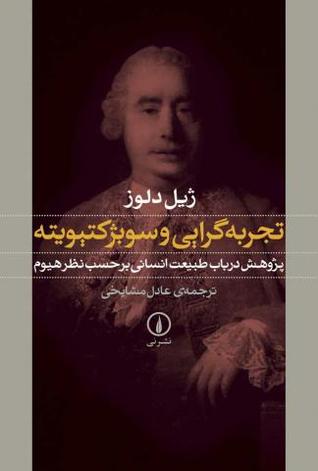 تجربه‌گرایی و سوبژکتیویته: پژوهش در باب طبیعت انسانی بر حسب نظر هیوم