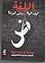 اللغة كيف تحيا ؟..ومتي تموت