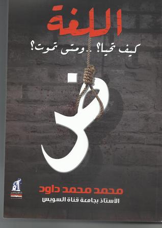 اللغة كيف تحيا ؟..ومتي تموت