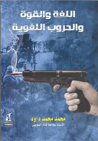 اللغة والقوة والحروب اللغوية