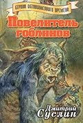 Повелитель гоблинов