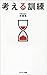 考える訓練 (Japanese Edition)