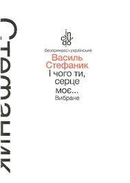 І чого ж ти серце моє... (Hardcover)