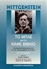 Το μπλε και το κα...