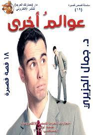 عوالم أخرى