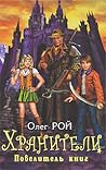 Хранители. Повелитель книг Хранители. Повелитель книг