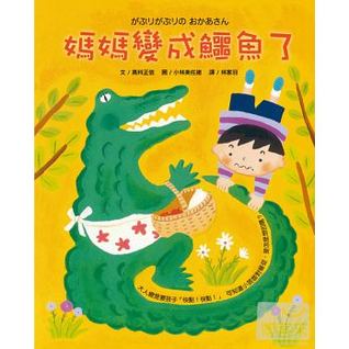 媽媽變成鱷魚了 (Hardcover)