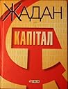 Капітал by Serhiy Zhadan Капітал by Serhiy Zhadan