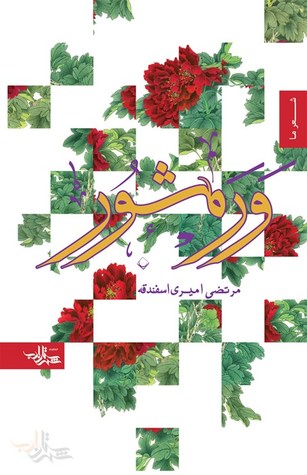 ورمشور