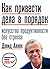 Как привести дела в порядок. Искусство продуктивности без стр... by David Allen Как привести дела в порядок. Искусство продуктивности без стр... by David Allen