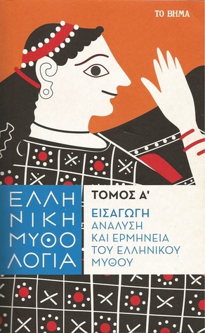 Ελληνική Μυθολογία Τόμος Α Εισαγωγή. Ανάλυση και ερμηνεία του ελληνικού μύθου (Paperback)
