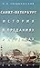 Санкт-Петербург. История в ...