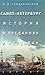Санкт-Петербург. История в преданиях и легендах