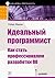 Идеальный программист. Как ...
