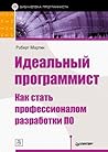 Идеальный программист. Как стать профессионалом разработки ПО by Robert C. Martin