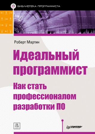 Идеальный программист. Как стать профессионалом разработки ПО