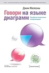 Говори на языке диаграмм by Gene Zelazny