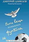 Есть вещи поважнее футбола Есть вещи поважнее футбола