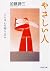 やさしい人 どんな心の持ち主か (PHP文庫)