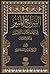 السراج المنير في بيان نكات التفسير في الجزء الثلاثين