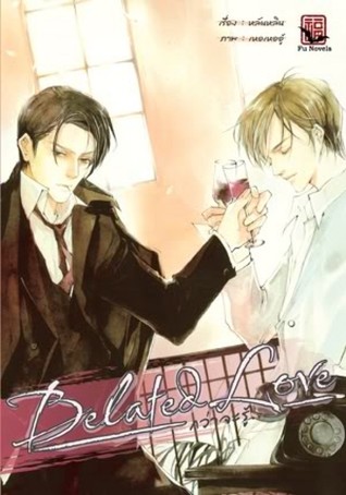 Belated love กว่าจะรู้ เล่มต้น
