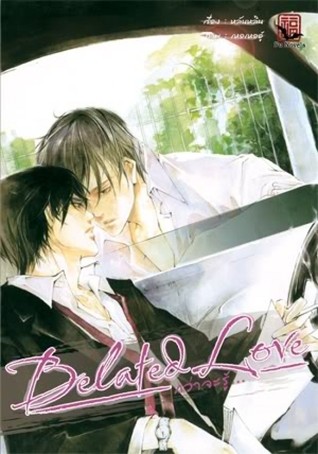 Belated love กว่าจะรู้ เล่มจบ