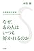なぜ、あの人はいつも好かれるのか―――たった「ひと言」でガラリと変わる相手の心を動かす秘訣。 三笠書房　電子書籍 (Japanese Edition)