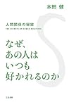 なぜ、あの人はいつも好かれるのか―...