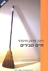 חיים שבירים חיים שבירים