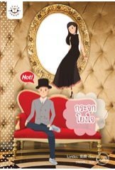 กระจกโยงใจ (Paperback)
