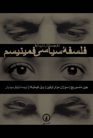 دو جستار درباره فلسفه سیاسی فمینیسم (Paperback)