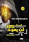 لن يعود