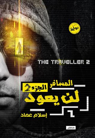 لن يعود