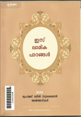 ഇസ്ലാമിക പാഠങ്ങൾ (Islamika Padangal)