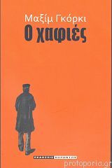 Ο χαφιές (Paperback)