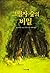 그림자 숲의 비밀