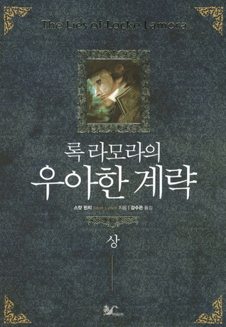 록 라모라의 우아한 계략(상) (Gentleman Bastard, #1 Part 1)