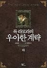 록 라모라의 우아한 계략(하) (Gentleman Bastard, #1 Part 2)