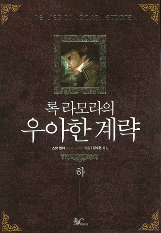 록 라모라의 우아한 계략(하) (Gentleman Bastard, #1 Part 2)