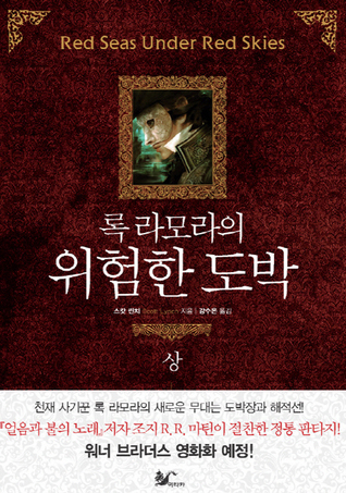 록 라모라의 위험한 도박(상) (Gentleman Bastard, #2 Part 1)