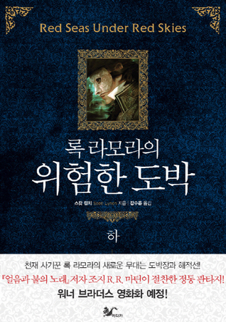 록 라모라의 위험한 도박(하) (Gentleman Bastard, #2 Part 2)